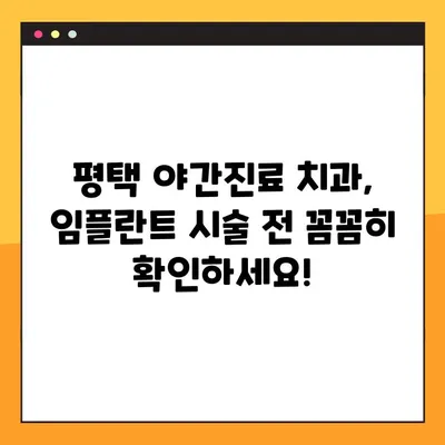 평택 야간진료 치과에서 임플란트 시술 받기 전 꼭 알아야 할 주의 사항 | 임플란트, 야간진료, 평택, 치과, 주의사항