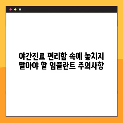 평택 야간진료 치과에서 임플란트 시술 받기 전 꼭 알아야 할 주의 사항 | 임플란트, 야간진료, 평택, 치과, 주의사항