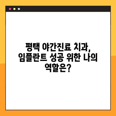 평택 야간진료 치과에서 임플란트 시술 받기 전 꼭 알아야 할 주의 사항 | 임플란트, 야간진료, 평택, 치과, 주의사항
