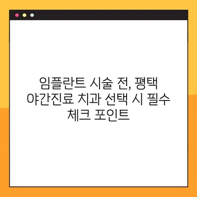 평택 야간진료 치과에서 임플란트 시술 받기 전 꼭 알아야 할 주의 사항 | 임플란트, 야간진료, 평택, 치과, 주의사항