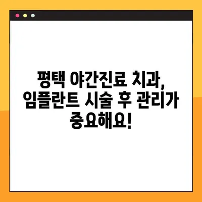 평택 야간진료 치과에서 임플란트 시술 받기 전 꼭 알아야 할 주의 사항 | 임플란트, 야간진료, 평택, 치과, 주의사항