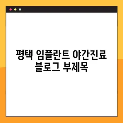평택 임플란트 야간진료| 바쁜 당신을 위한 신속한 임플란트 시술 | 평택, 임플란트, 치과, 야간진료, 빠른 시술