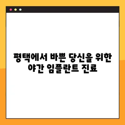 평택 임플란트 야간진료| 바쁜 당신을 위한 신속한 임플란트 시술 | 평택, 임플란트, 치과, 야간진료, 빠른 시술