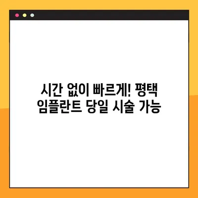 평택 임플란트 야간진료| 바쁜 당신을 위한 신속한 임플란트 시술 | 평택, 임플란트, 치과, 야간진료, 빠른 시술
