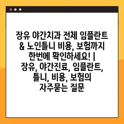 장유 야간치과 전체 임플란트 & 노인틀니 비용, 보험까지 한번에 확인하세요! | 장유, 야간진료, 임플란트, 틀니, 비용, 보험