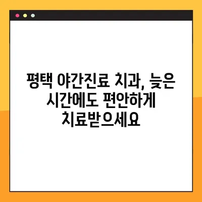 평택 임플란트 야간진료| 바쁜 당신을 위한 신속한 임플란트 시술 | 평택, 임플란트, 치과, 야간진료, 빠른 시술