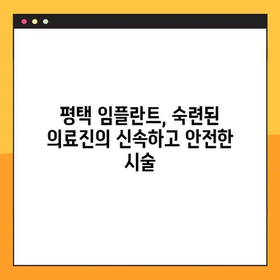 평택 임플란트 야간진료| 바쁜 당신을 위한 신속한 임플란트 시술 | 평택, 임플란트, 치과, 야간진료, 빠른 시술