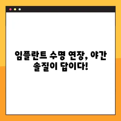 임플란트 야간 솔질, 장기적인 건강에 미치는 영향| 임플란트 수명 연장을 위한 솔루션 | 임플란트 관리, 야간 솔질, 구강 건강