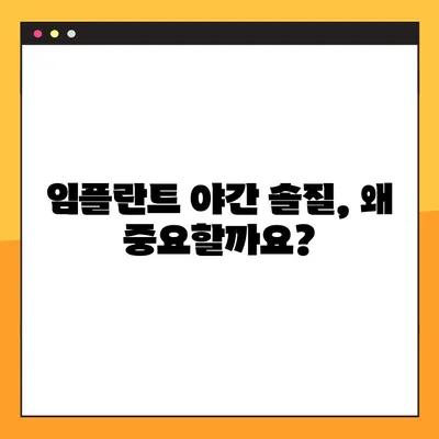 임플란트 야간 솔질, 장기적인 건강에 미치는 영향| 임플란트 수명 연장을 위한 솔루션 | 임플란트 관리, 야간 솔질, 구강 건강