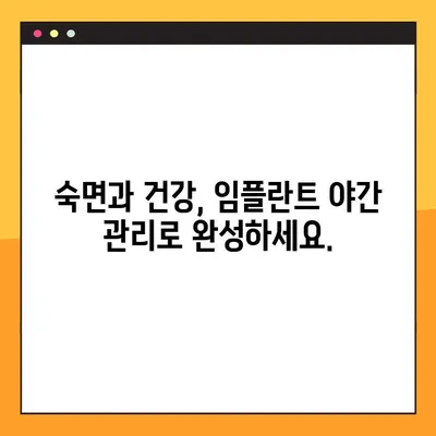 임플란트 야간 솔질, 장기적인 건강에 미치는 영향| 임플란트 수명 연장을 위한 솔루션 | 임플란트 관리, 야간 솔질, 구강 건강