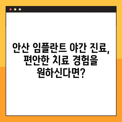안산 임플란트 야간 진료, 편안한 치료 경험을 원하신다면? | 안산 임플란트 추천, 야간 진료 가능 치과, 편안한 진료