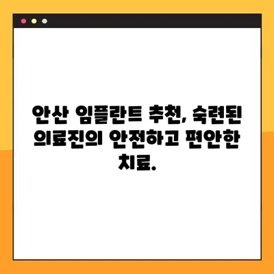 안산 임플란트 야간 진료, 편안한 치료 경험을 원하신다면? | 안산 임플란트 추천, 야간 진료 가능 치과, 편안한 진료