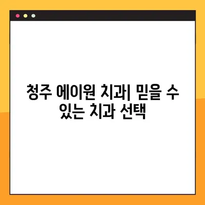 청주 에이원 치과| 임플란트, 교정, 틀니, 야간진료까지 |  믿을 수 있는 치과 선택, 에이원에서!