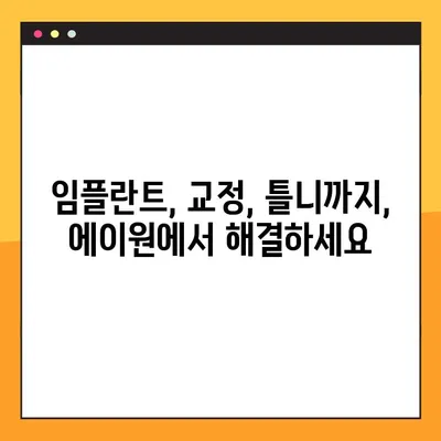 청주 에이원 치과| 임플란트, 교정, 틀니, 야간진료까지 |  믿을 수 있는 치과 선택, 에이원에서!