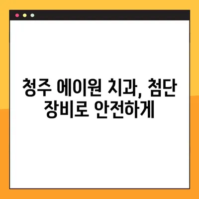 청주 에이원 치과| 임플란트, 교정, 틀니, 야간진료까지 |  믿을 수 있는 치과 선택, 에이원에서!