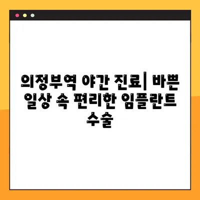 의정부역 야간 치과 임플란트 수술, 성공적인 선택을 위한 조언 | 임플란트, 야간 진료, 의정부, 치과 추천, 수술 가이드