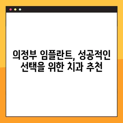 의정부역 야간 치과 임플란트 수술, 성공적인 선택을 위한 조언 | 임플란트, 야간 진료, 의정부, 치과 추천, 수술 가이드