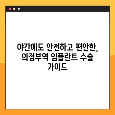 의정부역 야간 치과 임플란트 수술, 성공적인 선택을 위한 조언 | 임플란트, 야간 진료, 의정부, 치과 추천, 수술 가이드