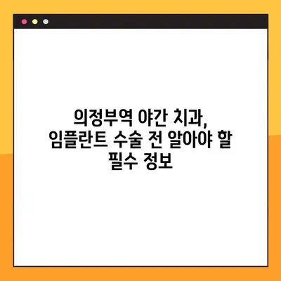 의정부역 야간 치과 임플란트 수술, 성공적인 선택을 위한 조언 | 임플란트, 야간 진료, 의정부, 치과 추천, 수술 가이드