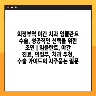 의정부역 야간 치과 임플란트 수술, 성공적인 선택을 위한 조언 | 임플란트, 야간 진료, 의정부, 치과 추천, 수술 가이드