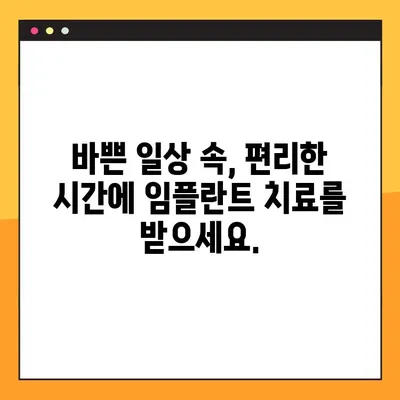 청주 임플란트 야간진료 치과| 원활한 진료 경험 위한 솔루션 | 편리한 시간, 믿음직한 치료