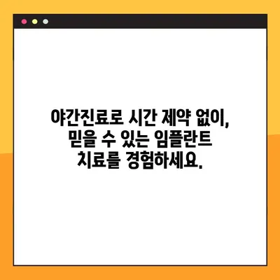 청주 임플란트 야간진료 치과| 원활한 진료 경험 위한 솔루션 | 편리한 시간, 믿음직한 치료