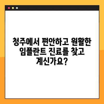 청주 임플란트 야간진료 치과| 원활한 진료 경험 위한 솔루션 | 편리한 시간, 믿음직한 치료