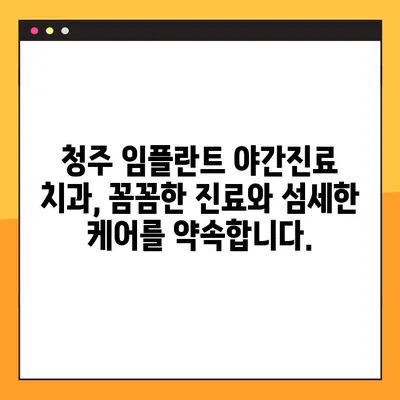 청주 임플란트 야간진료 치과| 원활한 진료 경험 위한 솔루션 | 편리한 시간, 믿음직한 치료