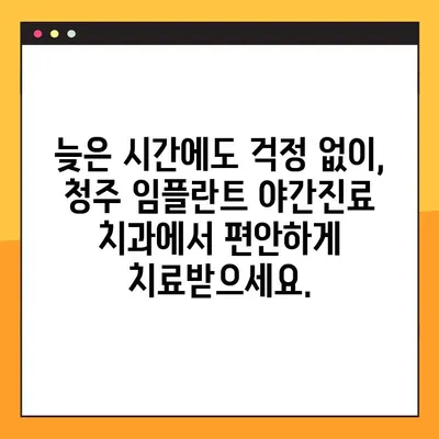 청주 임플란트 야간진료 치과| 원활한 진료 경험 위한 솔루션 | 편리한 시간, 믿음직한 치료