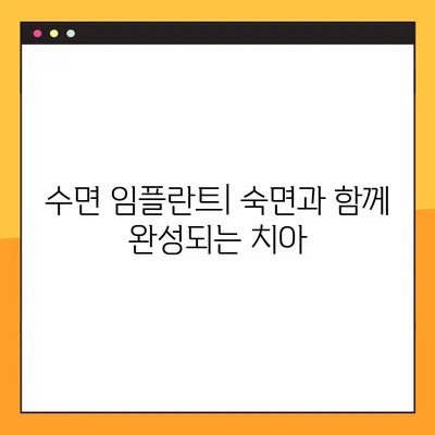 완성도 높은 야간 임플란트 수술| 건강한 미소를 위한 최선의 선택 | 야간 임플란트, 수면 임플란트, 편안한 수술, 안전한 치료