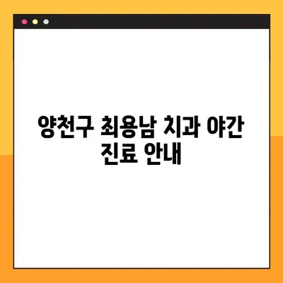 양천구 최용남 치과 야간 진료 안내| 편리하고 안전한 임플란트 치료 | 야간진료, 임플란트, 양천구 치과