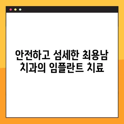 양천구 최용남 치과 야간 진료 안내| 편리하고 안전한 임플란트 치료 | 야간진료, 임플란트, 양천구 치과