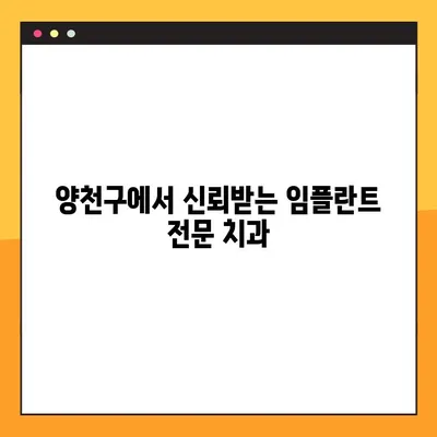 양천구 최용남 치과 야간 진료 안내| 편리하고 안전한 임플란트 치료 | 야간진료, 임플란트, 양천구 치과