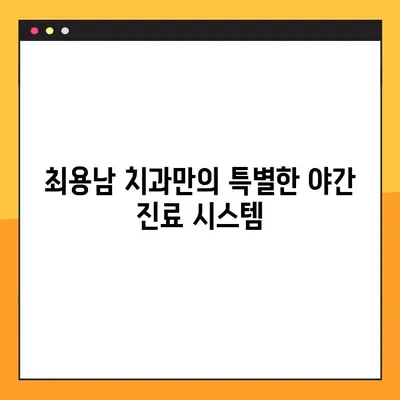 양천구 최용남 치과 야간 진료 안내| 편리하고 안전한 임플란트 치료 | 야간진료, 임플란트, 양천구 치과