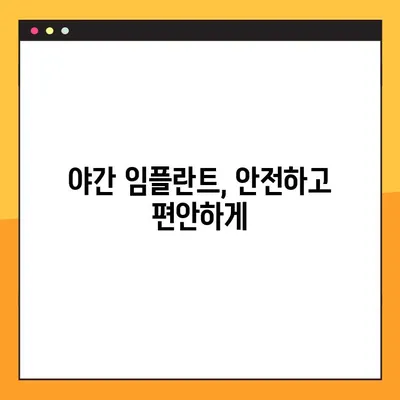 완성도 높은 야간 임플란트 수술| 건강한 미소를 위한 최선의 선택 | 야간 임플란트, 수면 임플란트, 편안한 수술, 안전한 치료