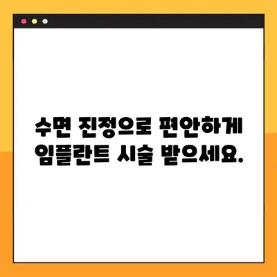대구 야간 치과 임플란트, 의식하 진정법으로 편안하게 | 임플란트,  통증,  수면 진정,  대구 치과