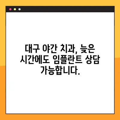 대구 야간 치과 임플란트, 의식하 진정법으로 편안하게 | 임플란트,  통증,  수면 진정,  대구 치과