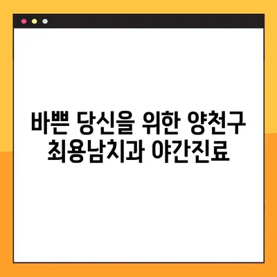양천구 임플란트 전문 최용남치과 야간진료 안내| 편리하고 안전한 치료를 경험하세요 | 임플란트, 야간진료, 양천구 치과