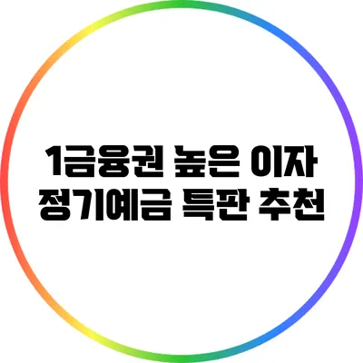 1금융권 높은 이자 정기예금 특판 추천