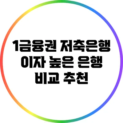 1금융권 저축은행 이자 높은 은행 비교 추천
