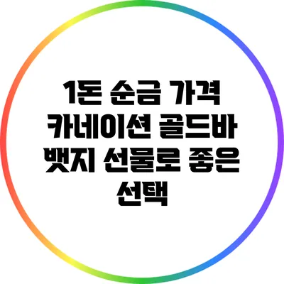 1돈 순금 가격: 카네이션 골드바 뱃지 선물로 좋은 선택