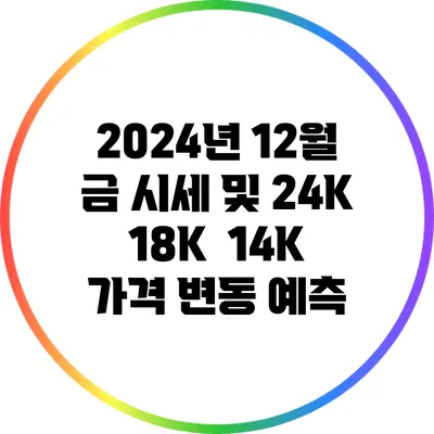 2024년 12월 금 시세 및 24K / 18K / 14K 가격 변동 예측