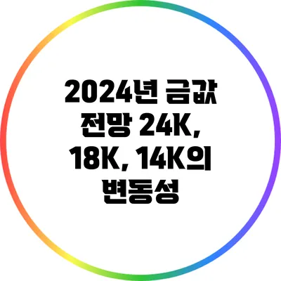 2024년 금값 전망: 24K, 18K, 14K의 변동성