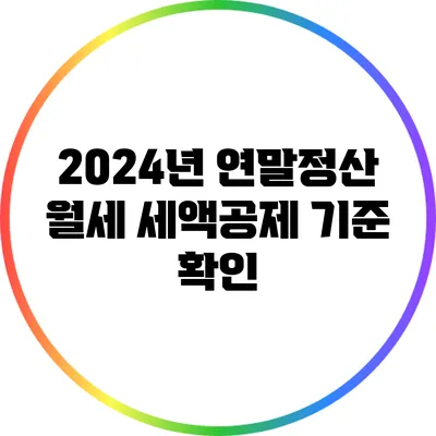 2024년 연말정산: 월세 세액공제 기준 확인