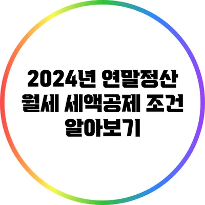 2024년 연말정산 월세 세액공제 조건 알아보기