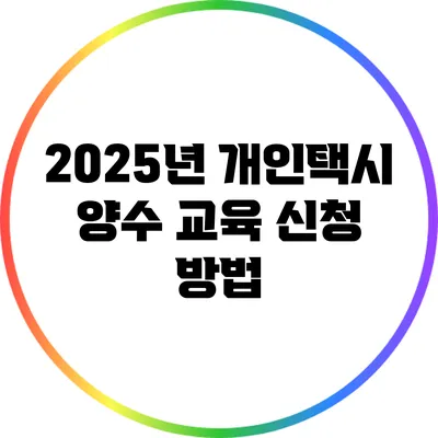 2025년 개인택시 양수 교육 신청 방법