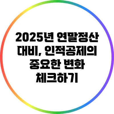 2025년 연말정산 대비, 인적공제의 중요한 변화 체크하기
