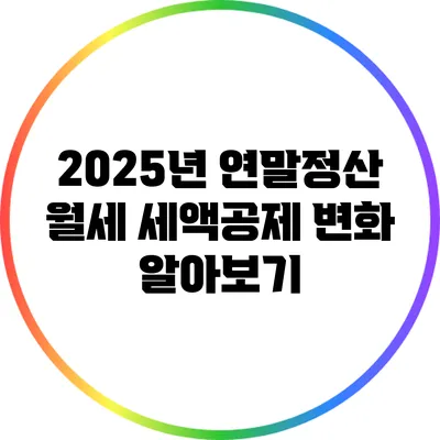 2025년 연말정산 월세 세액공제 변화 알아보기