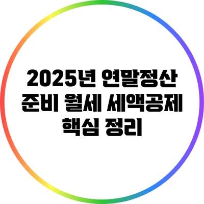 2025년 연말정산 준비: 월세 세액공제 핵심 정리