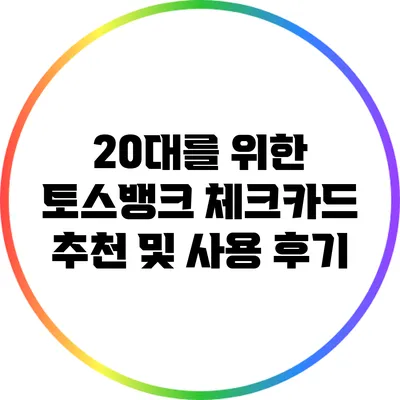 20대를 위한 토스뱅크 체크카드 추천 및 사용 후기